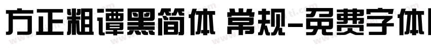 方正粗谭黑简体 常规字体转换